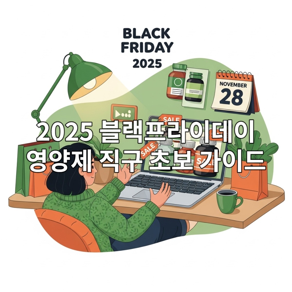 2025년 블랙프라이데이를 맞아 온라인으로 해외 영양제를 직구하는 사람의 모습. 할인된 영양제 제품이 화면에 가득하며, 쇼핑의 설렘이 느껴집니다.