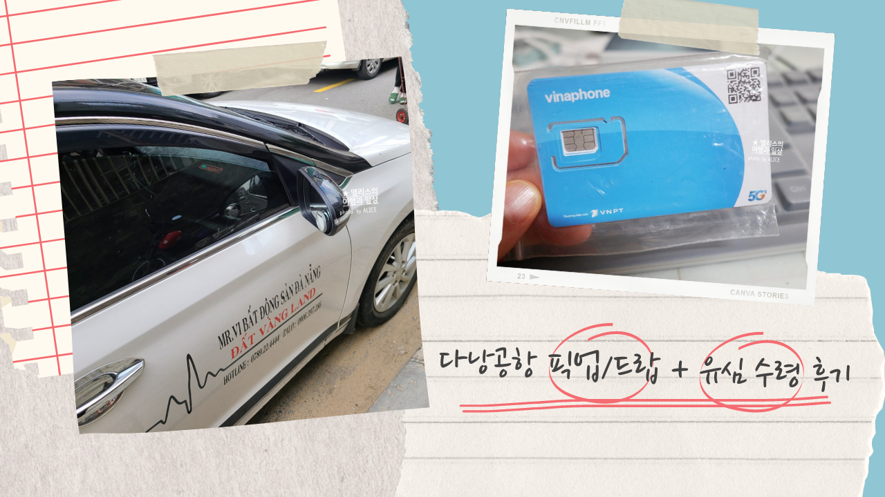 가성비 좋은 다낭 공항픽업 이용후기, 베트남 유심 다낭공항 수령 방법 위치