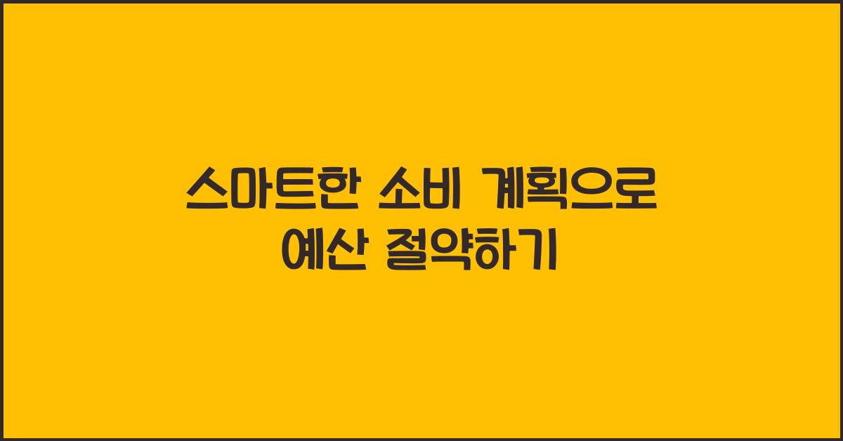 스마트한 소비 계획