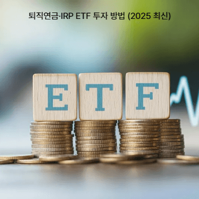 퇴직연금·IRP ETF 투자 방법 (2025 최신)