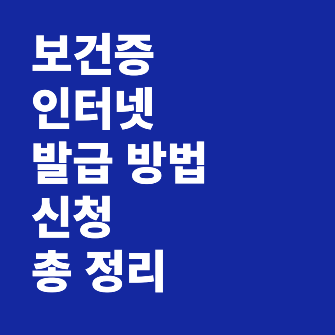 보건증 인터넷 발급 신청 방법