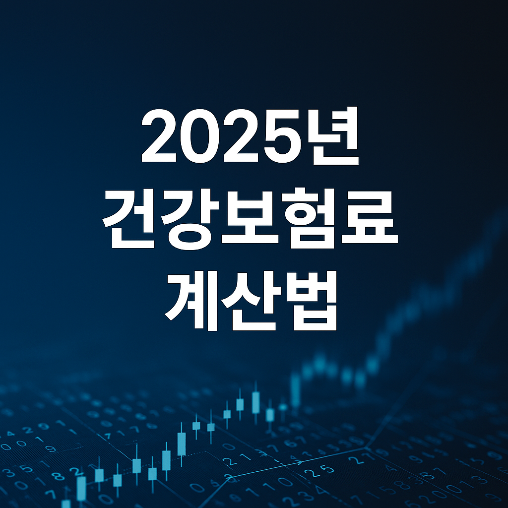 건강보험 계산법