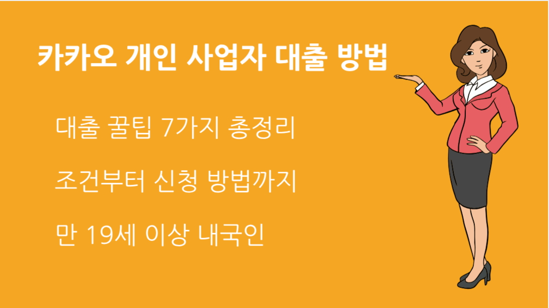 카카오 개인 사업자 대출 방법 조건부터 신청 방법까지 총정리!