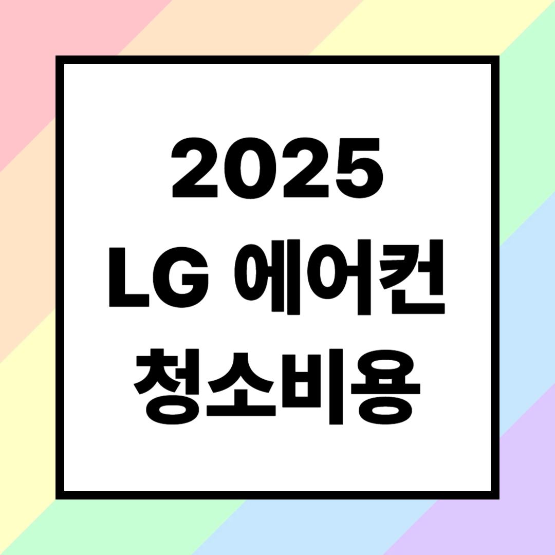 2025 LG 에어컨 청소 비용 (지역별)