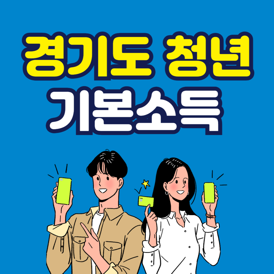 경기도 청년 기본소득, 청년기본소득 신청, 경기도 청년수당, 청년수당 지급일, 경기지역화폐, 24세 청년지원, 청년정책, 청년기본소득 자격, 청년기본소득 기간, 청년기본소득 사용처