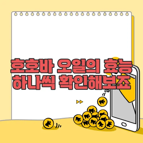 호호바 오일의 효능  하나씩 확인해보죠