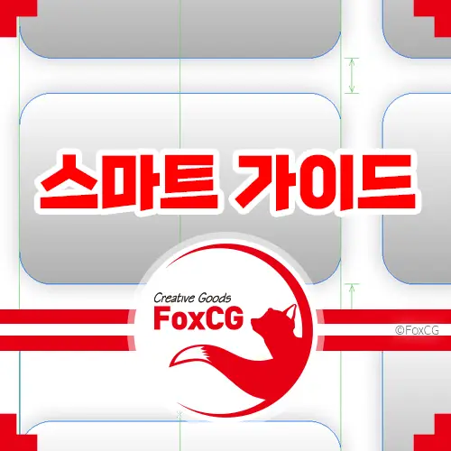 인디자인 : 손쉬운 디자인을 위한 스마트 가이드 활성화 및 키보드 단축키 활용