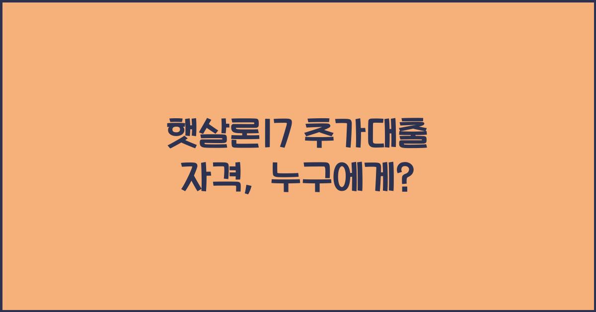 햇살론17 추가대출 자격