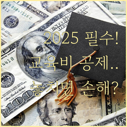 2025 연말정산 교육비 공제 순수 ..