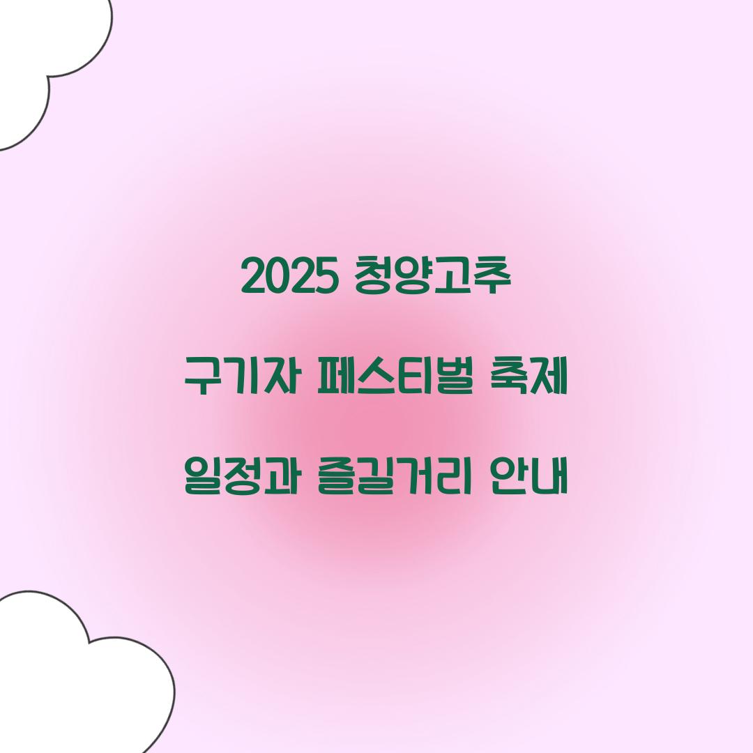 2025 청양고추 구기자 페스티벌 축제
