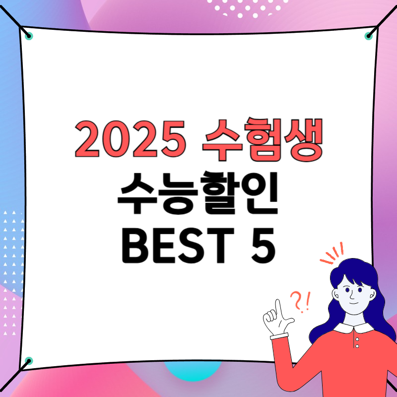 2025 수험생 할인 이벤트 BEST5