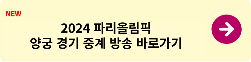 파리 올림칙 양궁 경기 중계