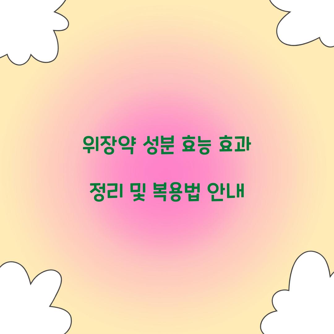 위장약 성분 효능 효과