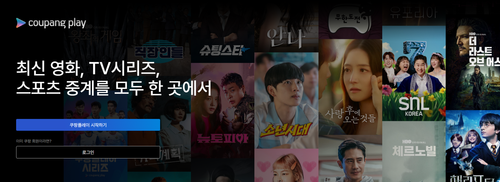 쿠팡플레이 무료회원제