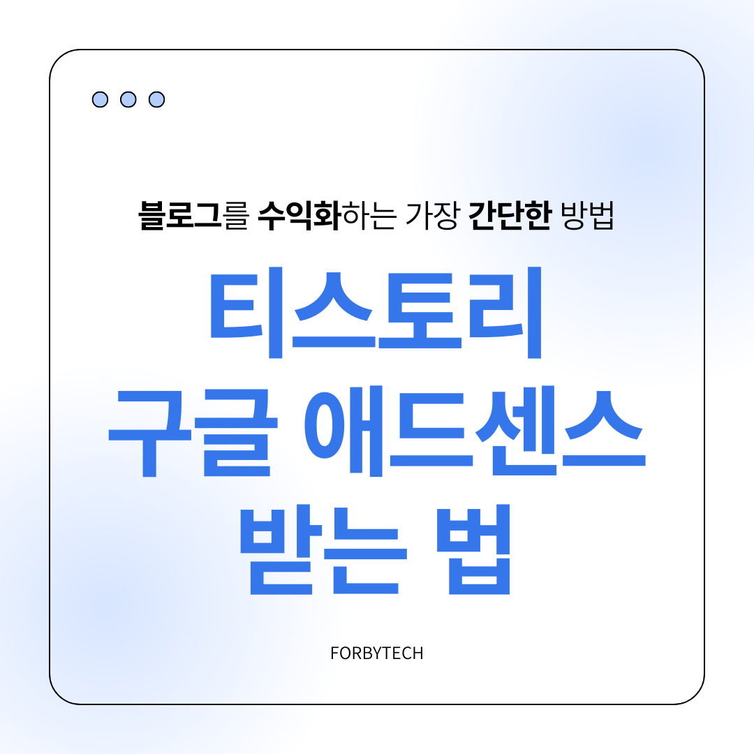 티스토리로 구글 애드센스 받는 방법 관련 사진