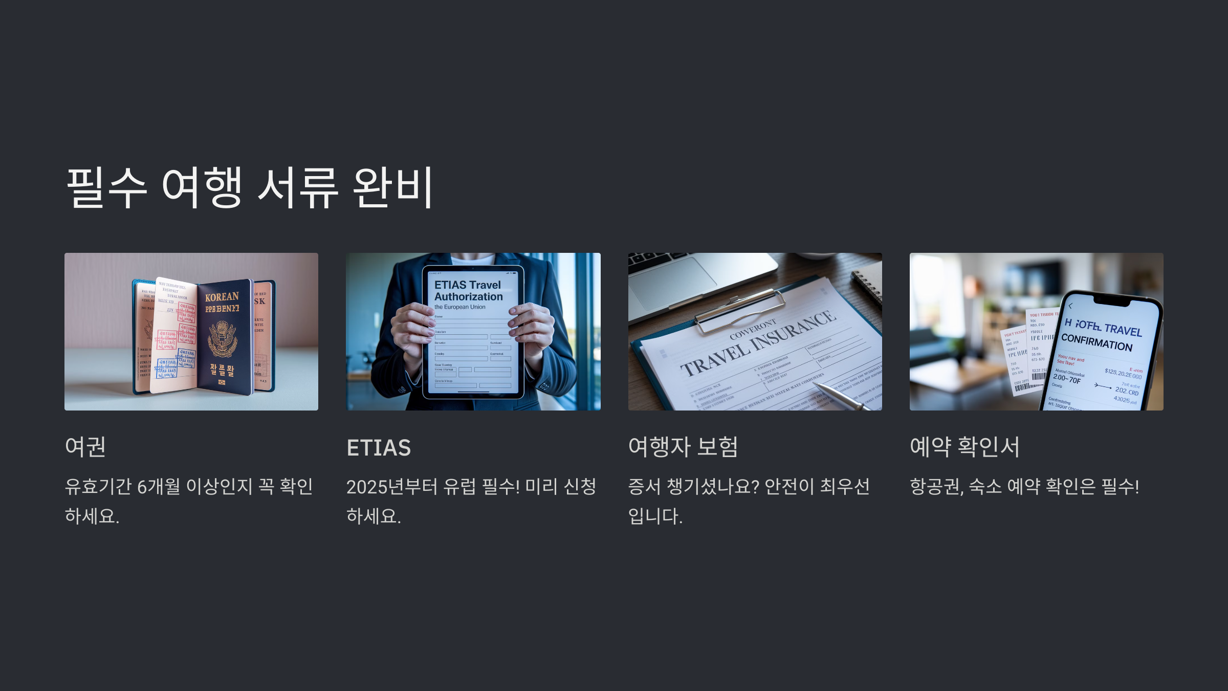 유럽여행 준비물 체크리스트