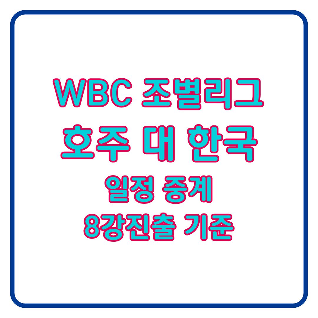 WBC 호주 대 한국 경기 일정 중계 (+8강 진출 경우의 수)