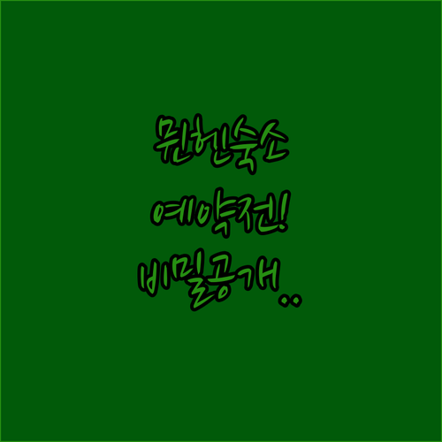 뮌헨 숙소 예약 전 반드시 확인해야 ..