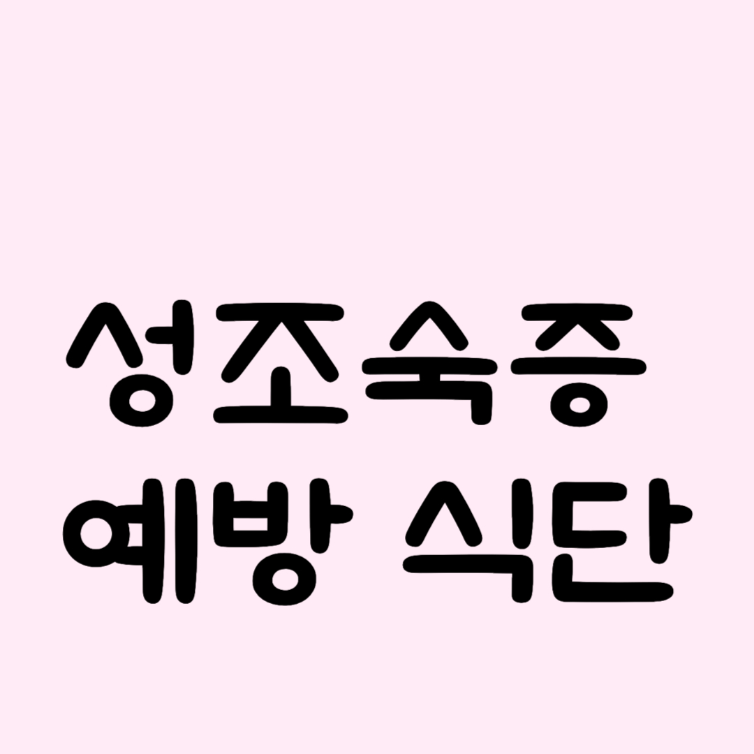 성조숙증 예방 식단 아이