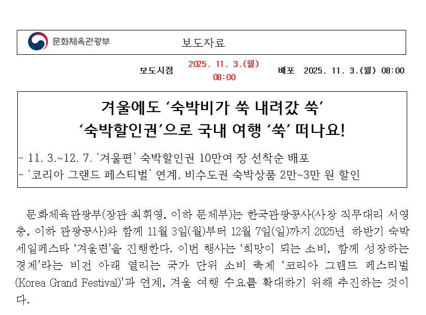 겨울여행 숙박할인권 배포 코리아 그랜드 페스티벌 겨울 여행지 추천 할인정보 꿀팁