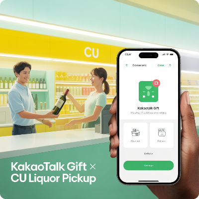카카오톡 선물하기 전국 CU편의점 주류 픽업 서비스 이용 결제 방법 이미지