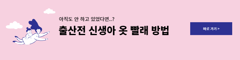 신생아옷 빨래 방법