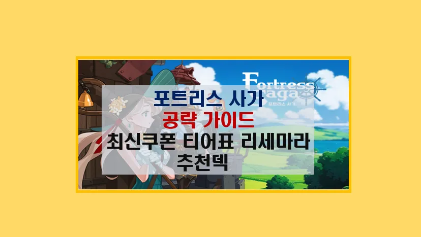포트리스 사가 전투 공략 완벽 정리