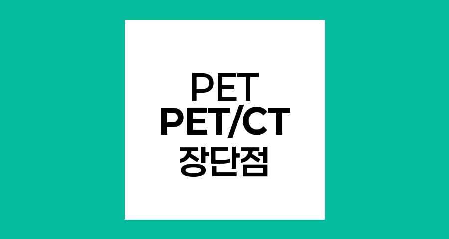 PET,CT와 PET 비교 장단점 분석