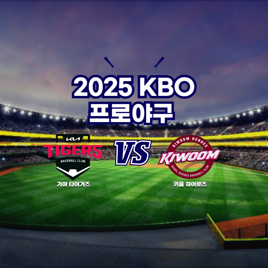 2025 프로야구 키움 히어로즈 VS 기아타이거즈