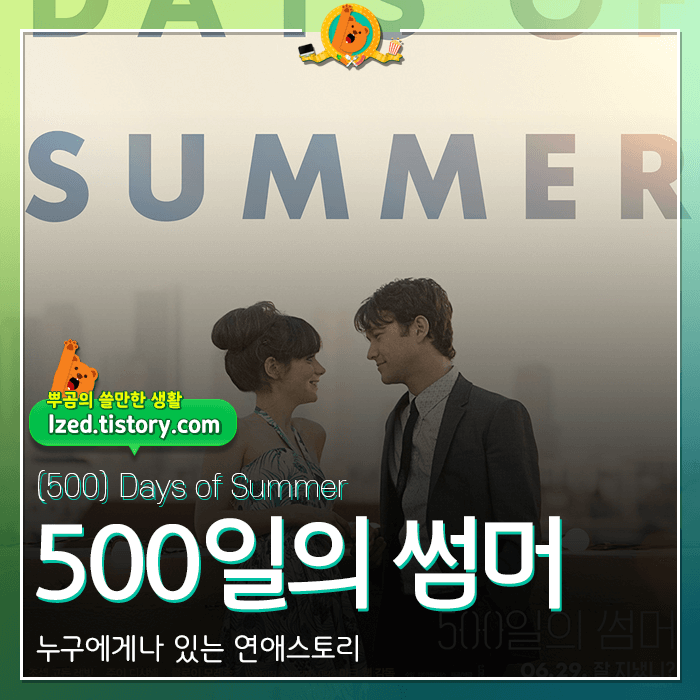 500일의썸머