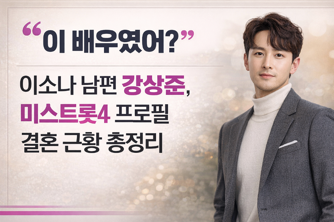 이소나 남편 강상준 배우 경력부터 미스트롯4 출연까지 완벽 정리