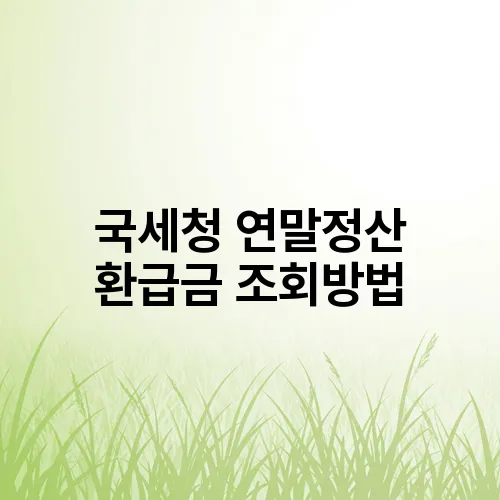 국세청 연말정산 환급금 조회방법