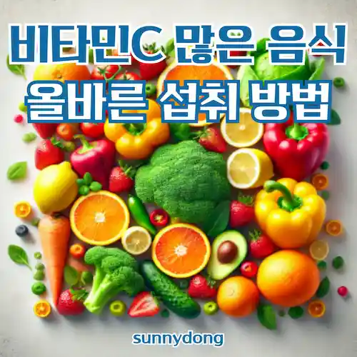 비타민C 많은 음식, 흡수율 높이는 올바른 섭취 방법 추천