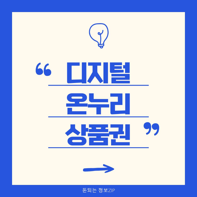 디지털 온누리 상품권 사용방법 사용처 할인혜택 총정리