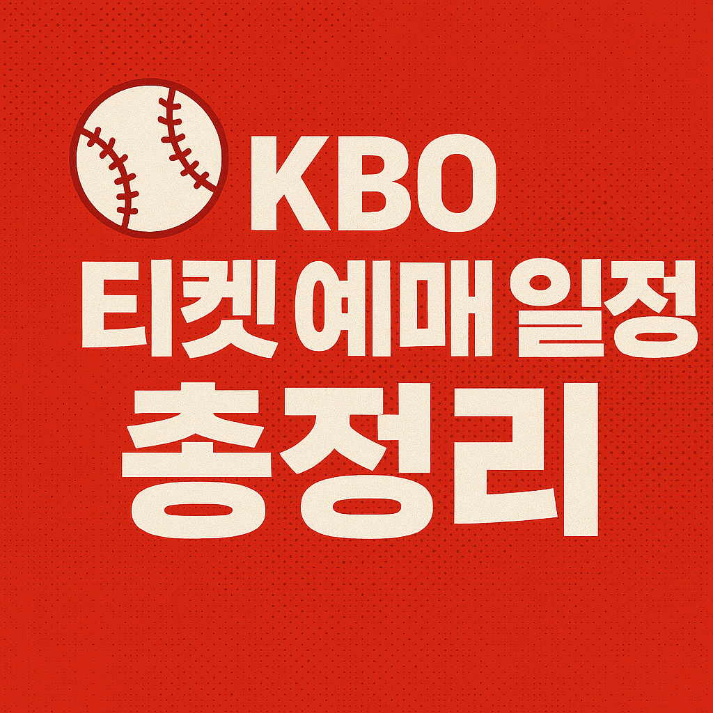 플레이오프 티켓팅 전쟁&amp;#44; 예매 성공 확률 높이는 전략 안내.