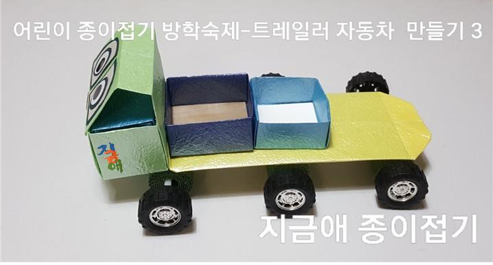 종이접기 자동차 만들기 옆 모양