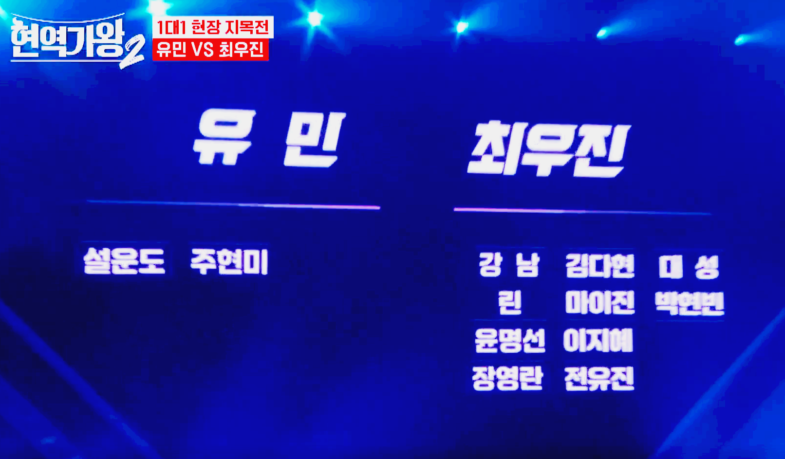 현역가왕 2