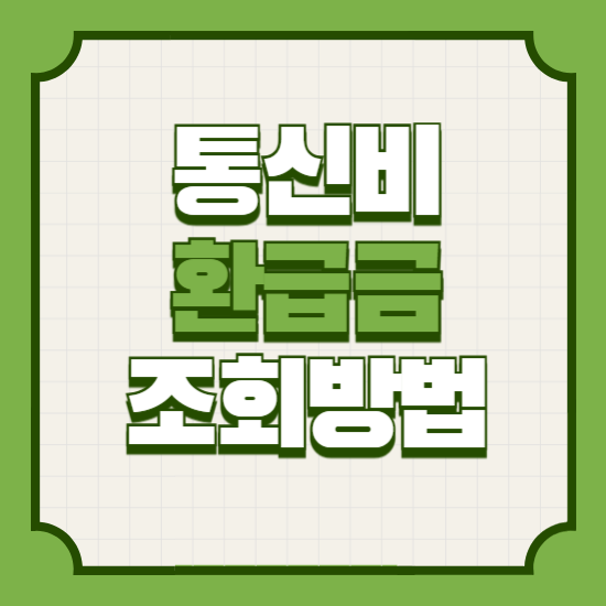 통신비환급금조회