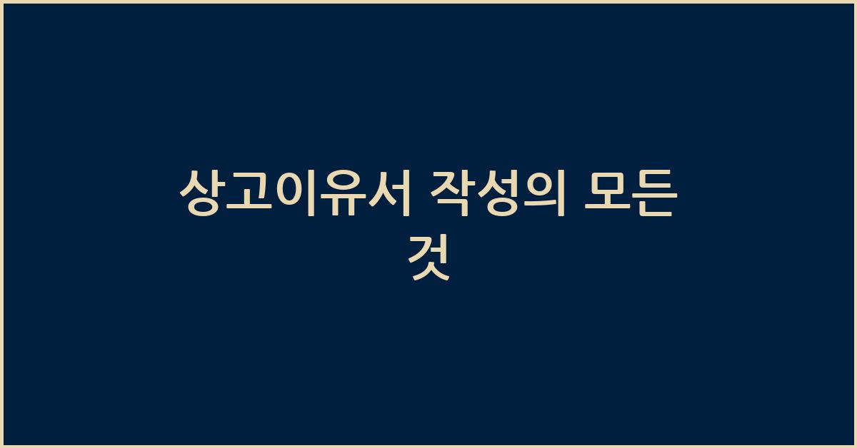 상고이유서