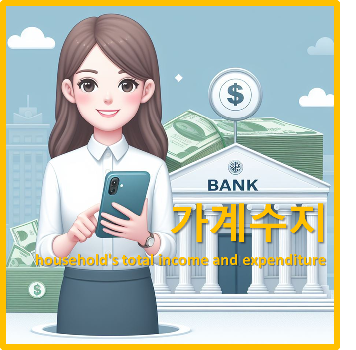 가계수지