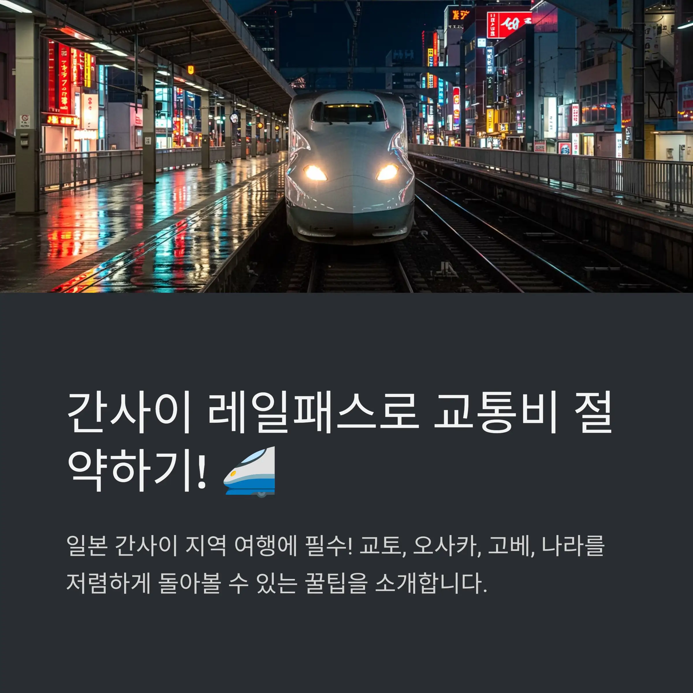 간사이 지역 교통패스 종류 비교🚆