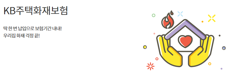 KB주택 화재보험 바로가기