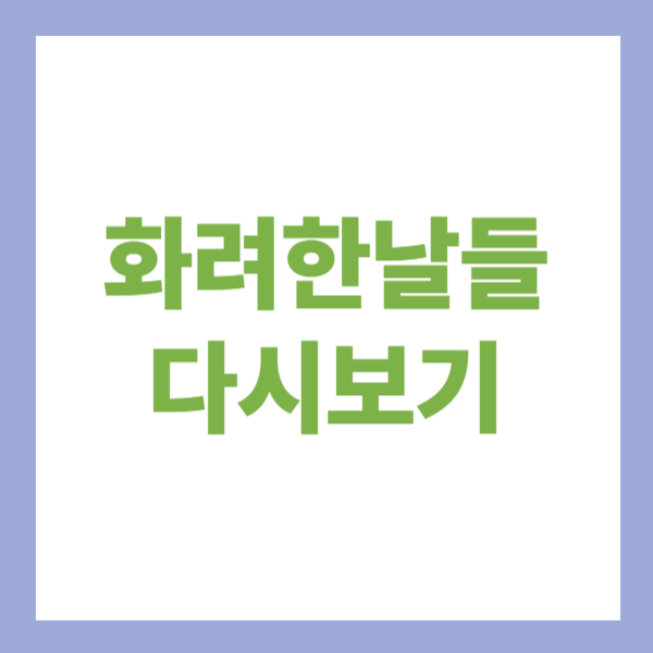 화려한날들