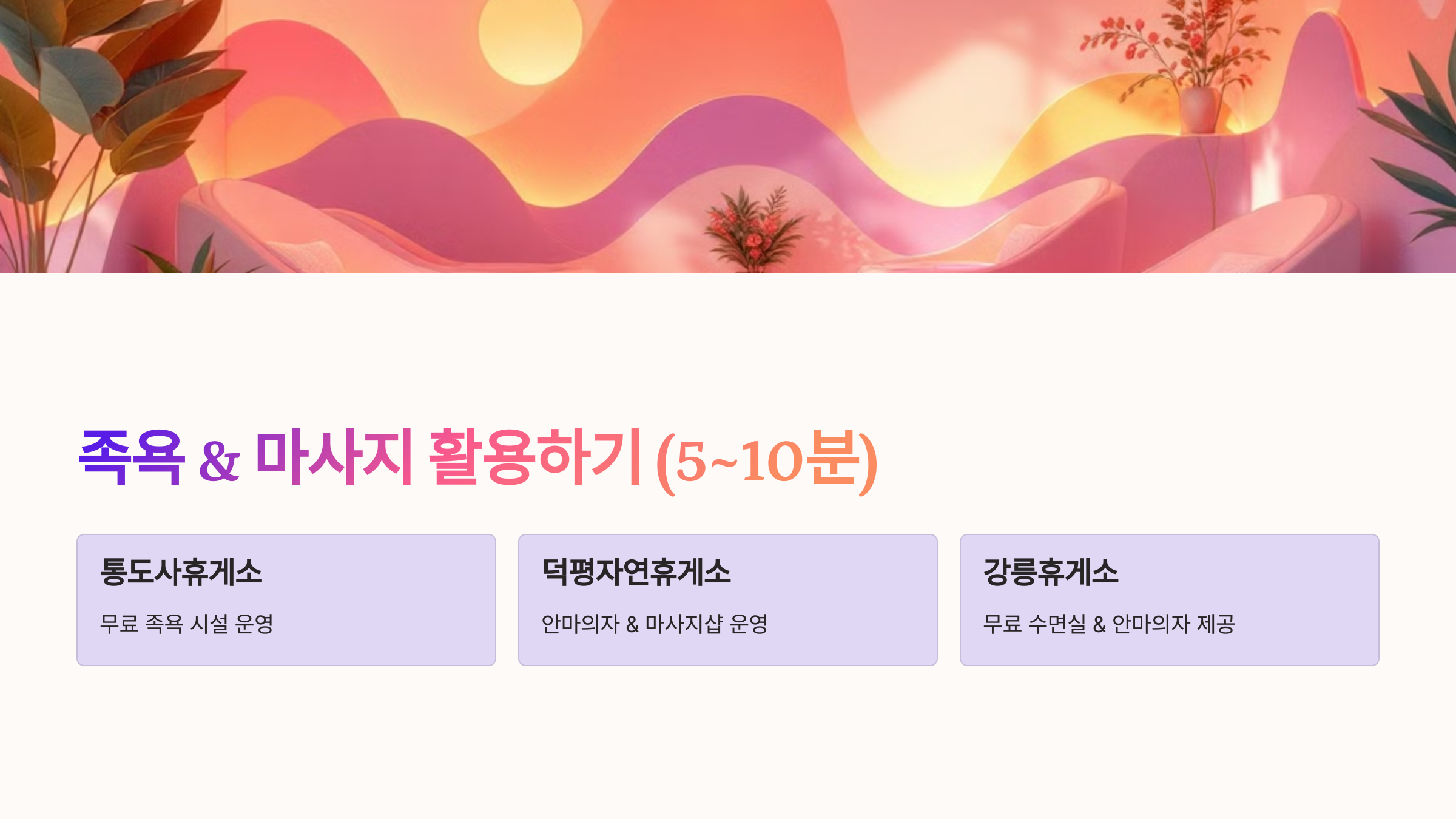 족용 &amp; 마사지 활용하기 (5~10분)