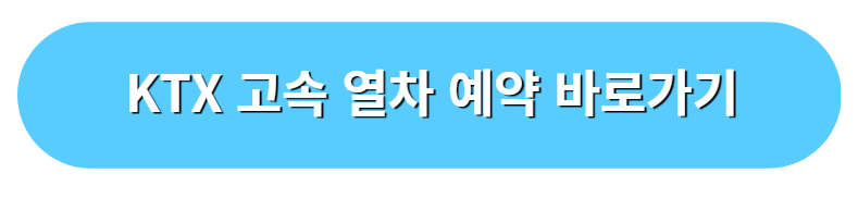 KTX 고속 열차 예약 바로가기