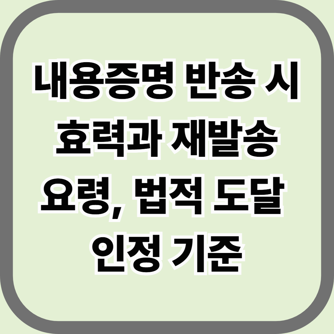 내용증명 반송 시 효력과 재발송 요령, 법적 도달 인정 기준 — 안 받아도 효력은 살아있다