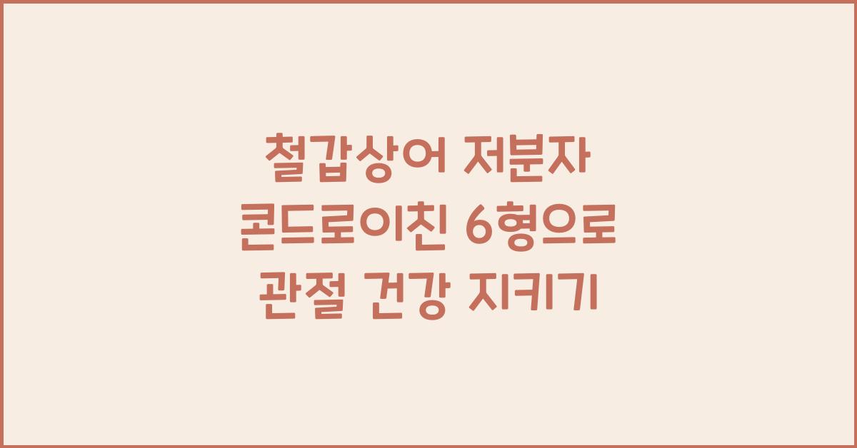 철갑상어 저분자 콘드로이친 6형