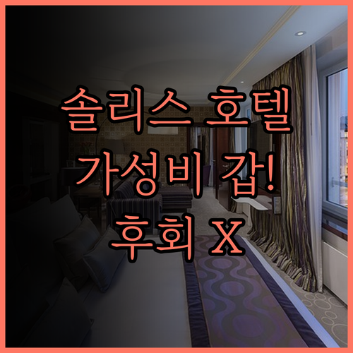 솔리스 호텔 숙박, 후회는 없을 거예
