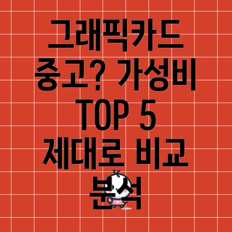 그래픽카드중고제대로알고사세요가성비갑Top5비교분석