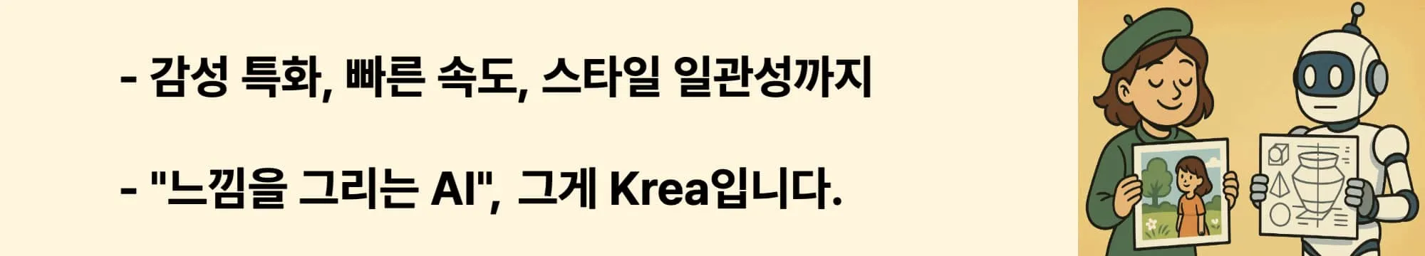 감성 특화, 빠른 속도, 스타일 일관성까지. "느낌을 그리는 AI", 그게 Krea입니다.